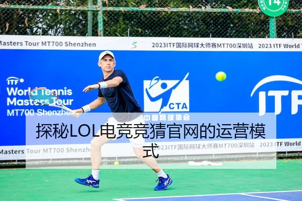 探秘LOL电竞竞猜官网的运营模式
