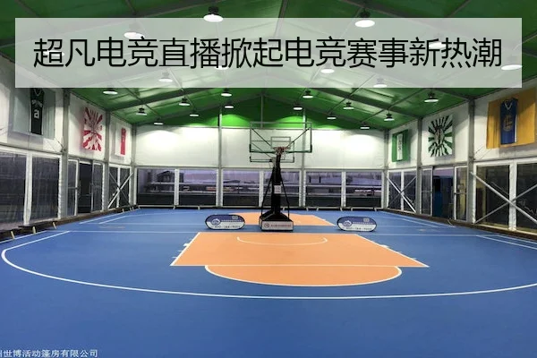 超凡电竞直播掀起电竞赛事新热潮