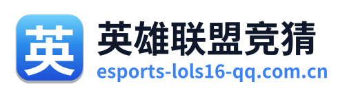 英雄联盟竞猜